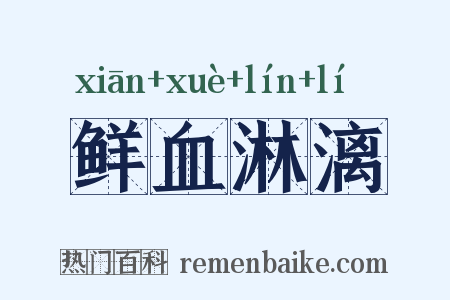 鲜血淋漓是什么意思的图片